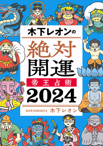 木下レオンの絶対開運　帝王占術　２０２４