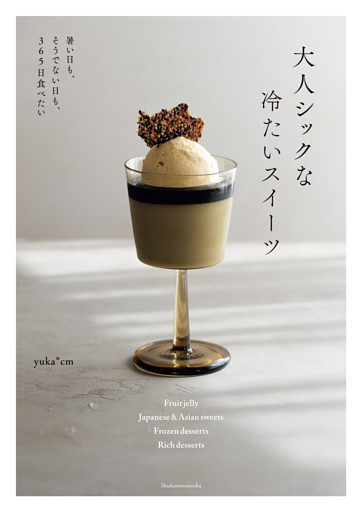 大人シックな冷たいスイーツ