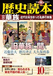 歴史読本2013年10月号電子特別版「特集　華族　近代日本を彩った名家の実像」