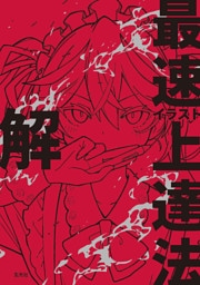 イラスト最速上達法　解