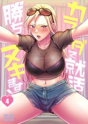 【フルカラー】カラダで就活勝ちヌキます！４