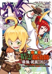 唯一無二の精霊鍛冶師が最強の武具を創るまで～ドワーフの鍛冶とエルフの魔法を極めた最強ハーフエルフは、無自覚なまま無双する～ 3巻