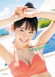 つばきファクトリー 小野瑞歩 ファースト写真集 『 MIZUH◎ 』