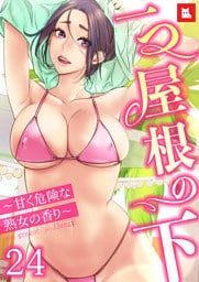 【フルカラー】一つ屋根の下～甘く危険な熟女の香り～24