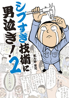 シブすぎ技術に男泣き！(中経☆コミックス)
