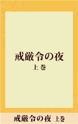 戒厳令の夜　上巻　【五木寛之ノベリスク】
