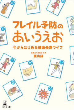 フレイル予防のあいうえお