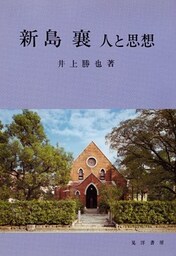 新島襄 : 人と思想