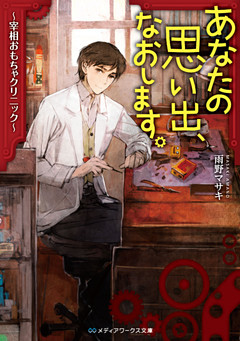 あなたの思い出、なおします。　～宰相おもちゃクリニック～