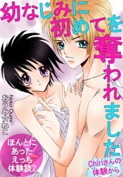 ほんとにあったえっち体験談2　幼なじみに初めてを奪われました　Chiriさんの体験から
