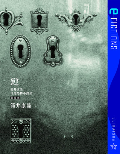 鍵　筒井康隆自選恐怖小説集　新装版