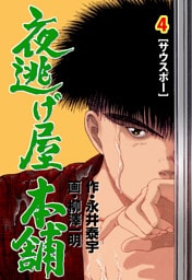 夜逃げ屋本舗　4