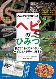 みんなが知りたい！ ヘビのひみつ 長くてこわくてうつくしい ヘビのミステリーにせまる