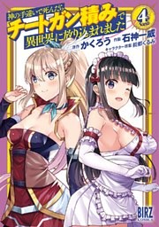 神の手違いで死んだらチートガン積みで異世界に放り込まれました (4) 【電子限定おまけ付き】