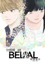 BELIAL 分冊版48
