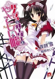 カノジョとオーダーとやさしい嘘