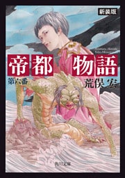 帝都物語 第六番