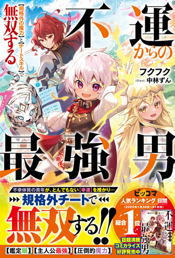 不運からの最強男　【規格外の魔力】と【チートスキル】で無双する