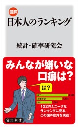 図解・日本人のランキング