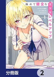 極めて健全な美少女レベルアップ【分冊版】　2