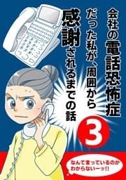 会社の電話恐怖症だった私が、周囲から感謝されるまでの話【分冊版】（３） 電話の取り方を仕組化する