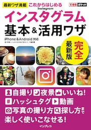 できるポケットこれからはじめるインスタグラム Instagram 基本&活用ワザ