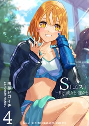 S〔エス〕 −君と、彼女と、運命と（４）