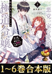 【合本版1-6巻】悪党一家の愛娘、転生先も乙女ゲームの極道令嬢でした。
