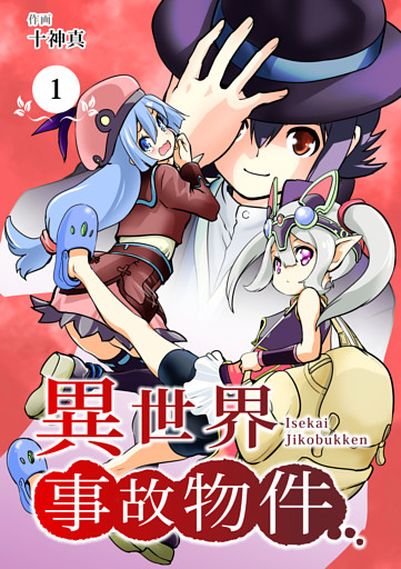 【分冊版】異世界事故物件