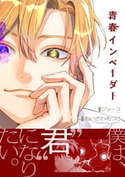 青春インベーダー(3)