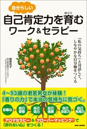 自分らしい自己肯定力を育むワーク＆セラピー