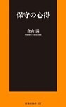 保守の心得
