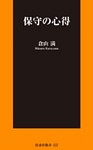保守の心得