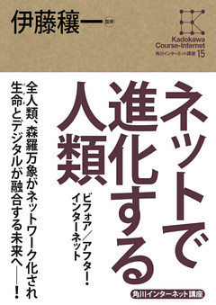 角川インターネット講座１５　ネットで進化する人類　ビフォア／アフター・インターネット