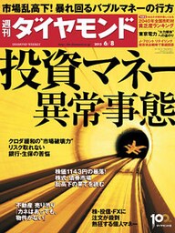 週刊ダイヤモンド 13年6月8日号
