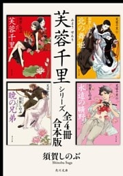 芙蓉千里シリーズ【全４冊 合本版】