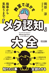 教室で活かす「メタ認知」大全