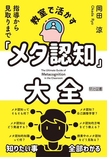 教室で活かす「メタ認知」大全