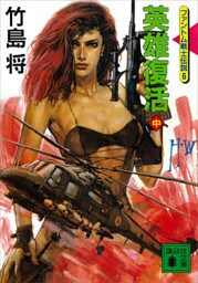 英雄復活（中）＜ファントム戦士伝説６＞
