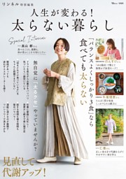 リンネル特別編集 人生が変わる! 太らない暮らし 表紙