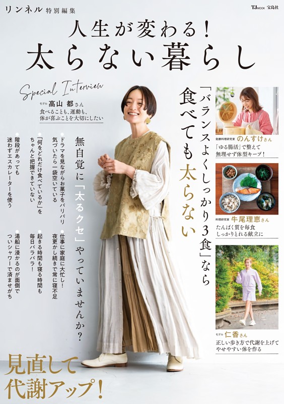 リンネル特別編集 人生が変わる! 太らない暮らし
