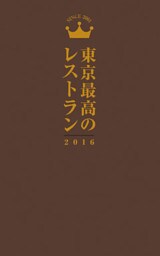 東京最高のレストラン２０１６