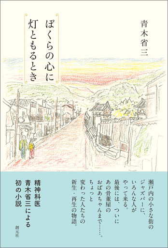 ぼくらの心に灯ともるとき