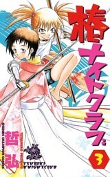 椿ナイトクラブ(3)