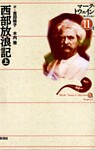 西部放浪記 (上)