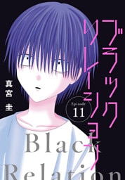 ブラックリレーション［ばら売り］　第11話