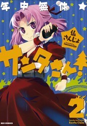 年中無休★サンタさん！: 2