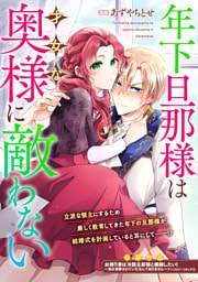 年下旦那様は才女な奥様に敵わない