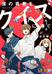 僕の青春をクイズに捧ぐ（新潮文庫nex）