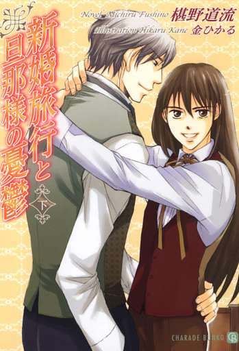 新婚旅行と旦那様の憂鬱〈下〉　特別版